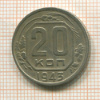 20 копеек 1943г