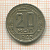 20 копеек 1943г