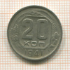 20 копеек 1941г
