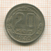 20 копеек 1940г
