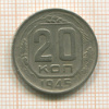 20 копеек 1945г