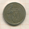 20 копеек 1933г