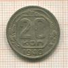 20 копеек 1940г