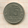 15 копеек 1950г