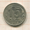 15 копеек 1948г
