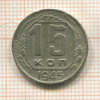 15 копеек 1945г