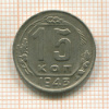 15 копеек 1943г