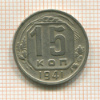 15 копеек 1941г