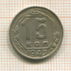 15 копеек 1943г