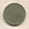 15 копеек 1932г