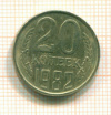 20 копеек 1982г
