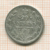 20 копеек 1876г