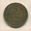5 копеек 1943г