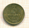 3 копейки 1971г