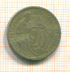 20 копеек 1932г