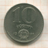 10 форинтов. Венгрия 1971г