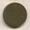 2 копейки 1812г