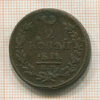 2 копейки 1815г