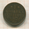1 копейка 1840г