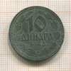 10 динаров. Сербия 1943г