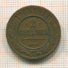 2 копейки 1903г
