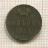 Копейка 1855г