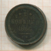 2 копейки 1866г