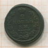 2 копейки 1828г