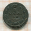 2 копейки 1822г