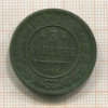 3 копейки 1903г