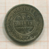 3 копейки 1908г