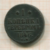1 копейка 1846г