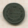 1 копейка 1829г