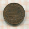 1 копейка 1821г