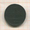 1 копейка 1832г