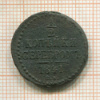 1/2 копейки 1841г