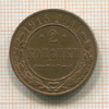 2 копейки 1915г