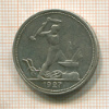 Полтинник 1927г