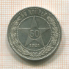 50 копеек 1921г