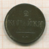 2 копейки 1837г