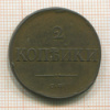 2 копейки 1836г
