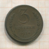 3 копейки 1924г