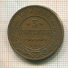 3 копейки 1912г