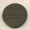 1 копейка 1800г