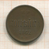 Копейка 1862г