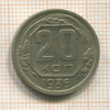 20 копеек 1936г