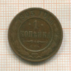 1 копейка 1903г