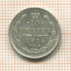 10 копеек 1914г