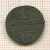 1/4 копейки 1841г