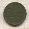 3 копейки 1840г